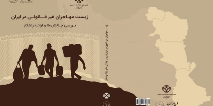 زیست مهاجران غیرقانونی در ایران: بررسی چالش‌ها و ارائه راهکار