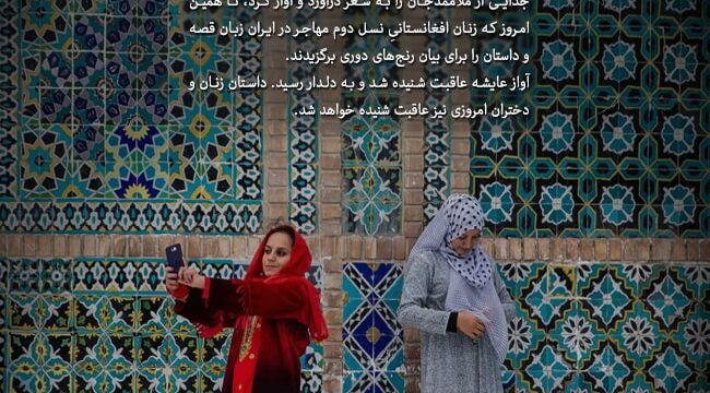 بیا که بریم به مزار… معرفی ۵ کتاب از ۵ بانوی نویسنده‌ی نسل دومی مهاجر افغانستانی