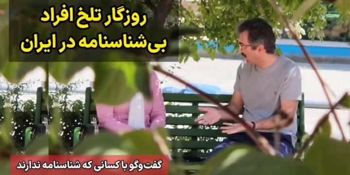 روزگار تلخ افراد بی‌شناسنامه در ایران