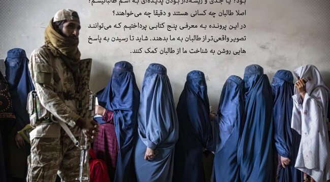 طالبان و افغانستان از نمای نزدیک