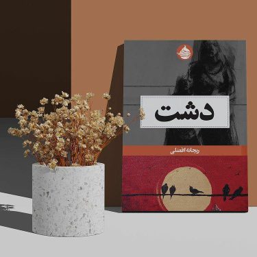 رمان دشت نوشته ریحانه افضلی در مورد رد مرز مهاجران افغانستانی از ایران
