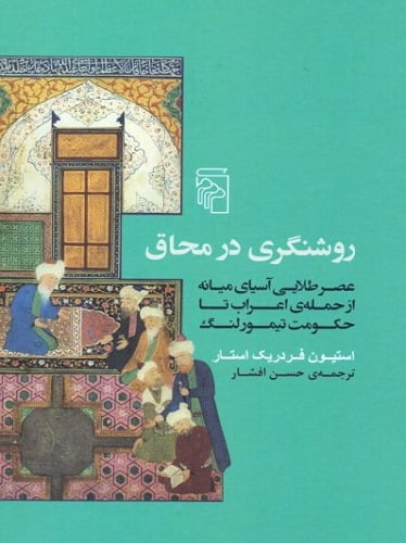 روشنگری در محاق- عصر طلایی آسیای میانه