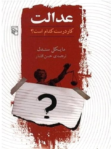 عدالت، کار درست کدام است؟ نوشته مایکل سندل