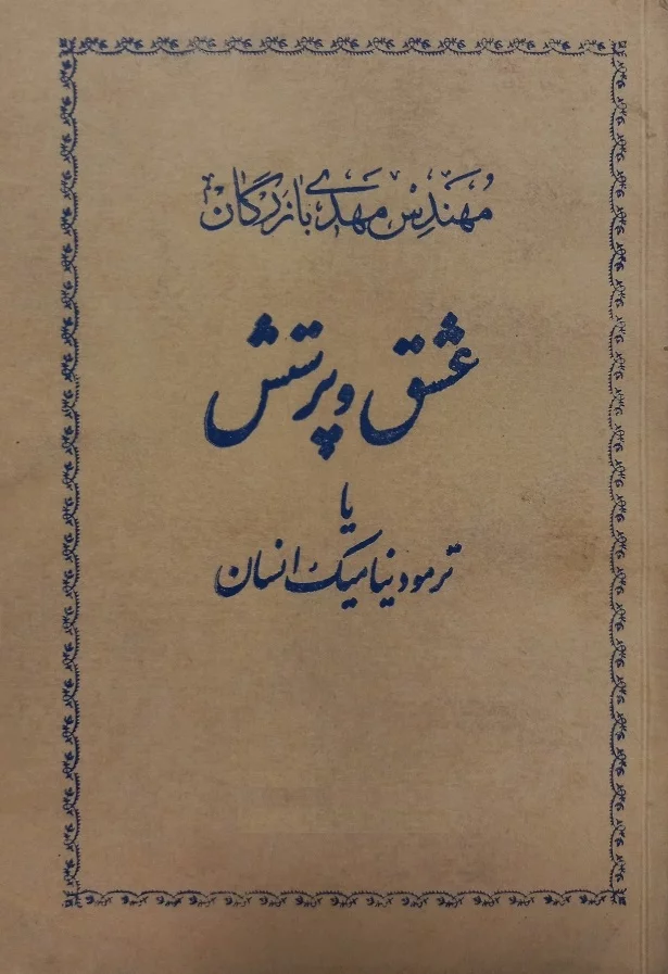 عشق و پرستش یا ترمودینامیک انسان