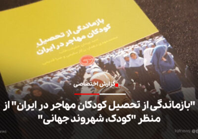 «بازماندگی از تحصیل کودکان مهاجر در ایران» از منظر «کودک، شهروند جهانی»- گزارش ایراف‌نیوز