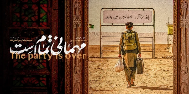 مهمانی تمام است