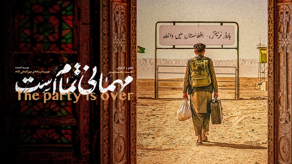 مستند مهمانی تمام است