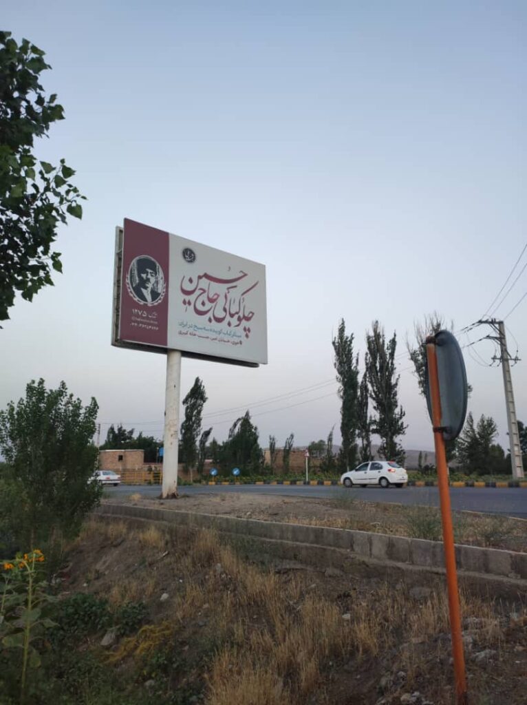 چلوکبابی حاج حسین خوی