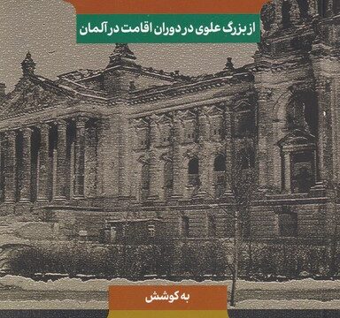 نامه‌های برلن